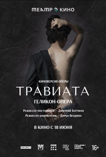 Театр в кино: Травиата (2021)